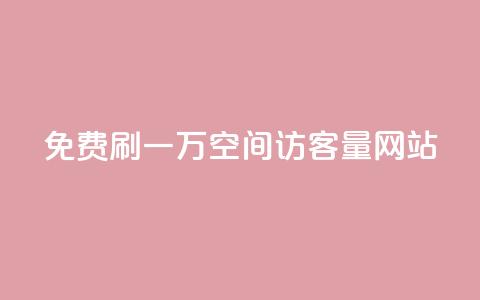 免费刷一万qq空间访客量网站,自定义评论网站 - ks直播间人气在线下单 快手免费福利点赞自助平台 第1张