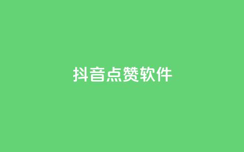 抖音点赞软件,QQ说说赞自助下单网站 - 拼多多助力平台 拼多多砍价卡盟 第1张