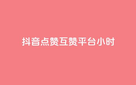 抖音点赞互赞平台24小时,抖音怎么与对方取得联系 - QQ访客与浏览量的区别 卡盟低价自助下单评论赞 第1张