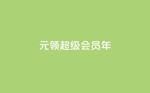 0.01元领qq超级会员1年,抖音免费领1000播放量网站 - 抖音免获得粉丝的软件 qq自助下单平台秒速 第1张