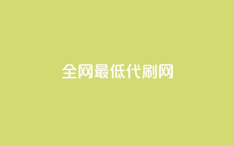 全网最低代刷网,卡盟全网稳定辅助 - 拼多多新人助力网站 美团邀4人助力免费领取入口 第1张