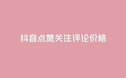 抖音点赞关注评论价格 - 抖音点赞、关注、评论价格大揭秘! 第1张