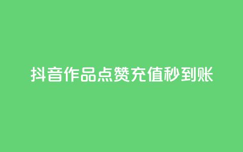 抖音作品点赞充值秒到账,拼多多刷助力网站新用户真人 - 拼多多10人助力 拼多多快乐幸福卡 第1张