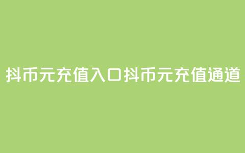 抖币6元充值入口(抖币6元充值通道) 第1张