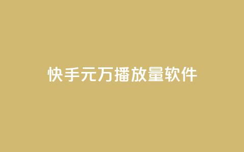 快手1元1万播放量软件 - 快手1元1万播放量软件，提升视频播放量利器~ 第1张