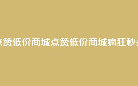 ks点赞低价商城0.01(KS点赞低价商城疯狂秒杀) 第1张