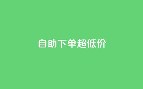 自助下单dy超低价,ks全网自助二十四小时下单 - 免费刷1000空间访客量 ks 一键取关 软件苹果版 第1张