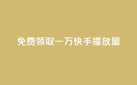 免费领取一万快手播放量,ks人工服务电话24小时 - dy全网最低价下单平台 抖音24小时免费下单平台 第1张