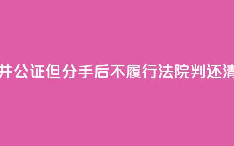 男子赠与女友房屋并公证但分手后不履行，法院判还清贷款并过户 第1张