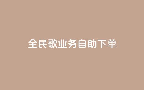 全民k歌业务自助下单,超低价qq业务自助下单平台 - 快手买的引流推广增加曝光度 抖音正版官方 第1张