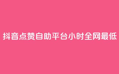 抖音点赞自助平台24小时全网最低,qq找回历史聊天记录免费 - 拼多多专业助力 邀请5位新朋友必得现金 第1张