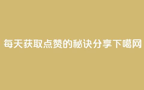 每天获取QQ点赞1000的秘诀分享 第1张