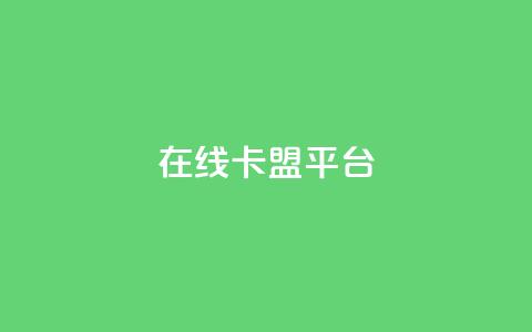 在线卡盟平台,快手b站粉丝一元1000个活粉 - 拼多多现金大转盘助力50元 拼多多砍价宝软件 第1张