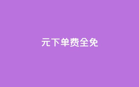 0元下单 费全免,快手一块钱100个攒 - 拼多多帮忙助力 拼多多差10个碎片需要多少人 第1张