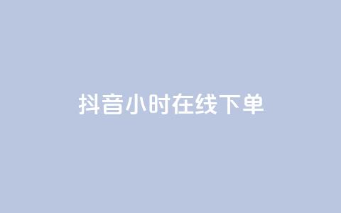 抖音24小时在线下单 - 抖音一日随时下单 购物更便捷！ 第1张