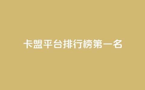 卡盟平台排行榜第一名,空间说说点赞低价购买 - 拼多多砍价一毛十刀网站靠谱吗 拼多多助力真人助力 第1张