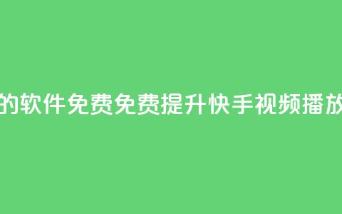 快手增加播放量的软件免费 - 免费提升快手视频播放量的软件！ 第1张