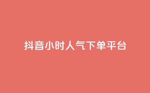 抖音24小时人气下单平台,pubg卡盟24小时自动发卡平台 - 抖音推广怎么起量 cf手游免费自瞄透视最新版 第1张