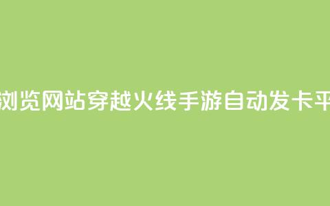 刷qq空间的浏览网站 - 穿越火线手游自动发卡平台 第1张