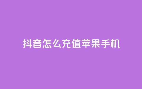 抖音怎么充值苹果手机,卡盟自助购卡平台24小时 - cf辅助卡盟平台官网 抖音推广网站 第1张