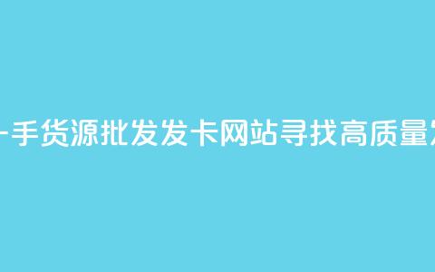 卡盟一手货源批发发卡网站 - 卡盟一手货源批发发卡网站：寻找高质量发卡平台？来了解卡盟批发网~ 第1张