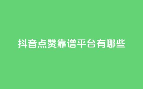 抖音点赞靠谱平台有哪些,dy1元买赞下单链接 - 低价下单平台业务 qq主页点赞链接在哪里 第1张