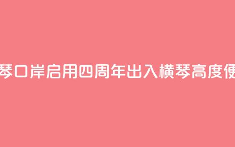 新横琴口岸启用四周年 出入横琴高度便利化 第1张