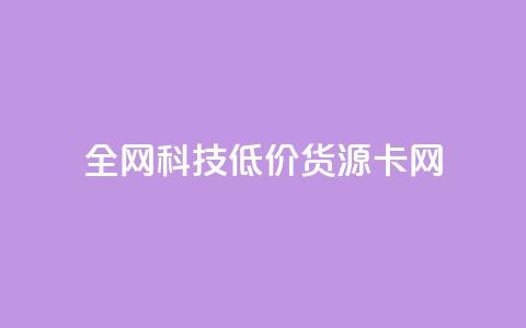 全网科技低价货源卡网,24小时自助下单商城 - 超低价快手业务平台 卡盟卡密使用教程 第1张