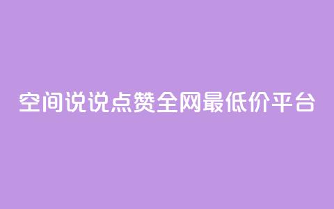 空间说说点赞全网最低价平台,卡盟24小时平台入口 - 抖音快手账号交易平台官网 抖音50点赞购买 第1张