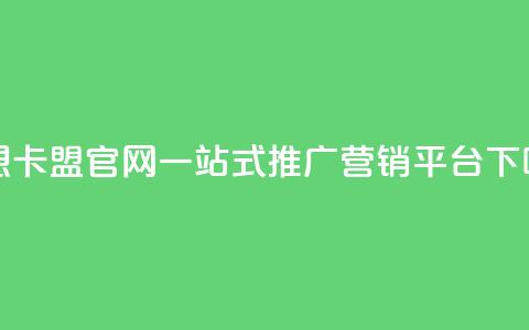 汇想卡盟官网：一站式推广营销平台 第1张