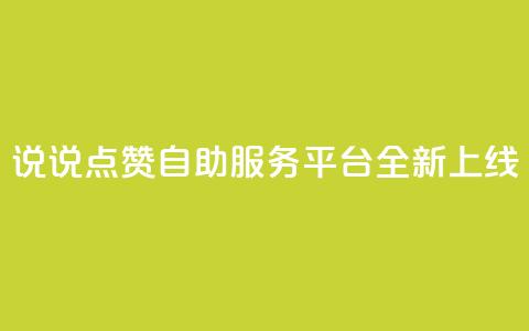 QQ说说点赞自助服务平台全新上线 第1张