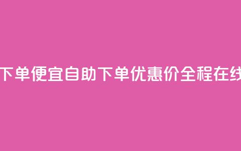 ks自助下单便宜(自助下单优惠价，全程在线购买) 第1张