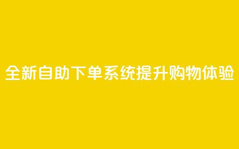 全新KS自助下单系统提升购物体验 第1张