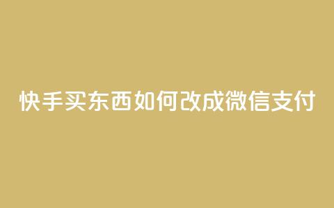 快手买东西如何改成微信支付,自助下单卡盟网 - 抖音有效粉丝判断标准 卡盟超低价小马梦 第1张