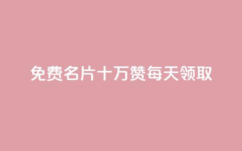 qq免费名片十万赞每天领取,免费领取5000点券王者荣耀 - 拼多多真人助力 拼多多助力网站免费链接 第1张