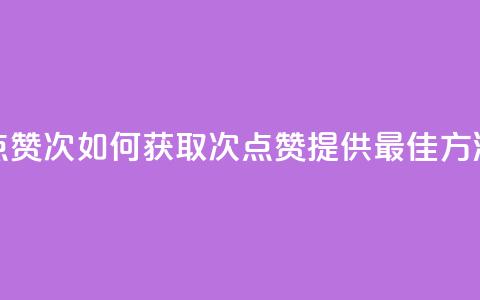 qq点赞10000次(如何获取10000次QQ点赞？提供最佳方法！) 第1张