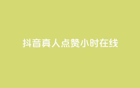 抖音真人点赞24小时在线,抖音业务下单24小时个个位数 - 拼多多助力网址 拼多多推广云签约平台 第1张