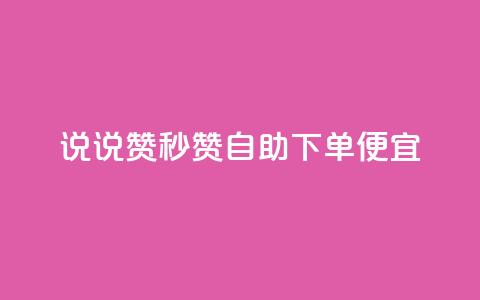 qq说说赞秒赞自助下单便宜,卡盟虚拟业务平台 - qq空间浏览量和访客数 全网低价发卡网 第1张