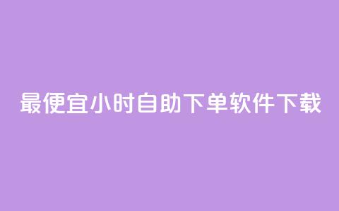 最便宜24小时自助下单软件下载,自助云商城24小时秒单 - 粉丝和关注的区别 今日头条千粉号购买平台 第1张