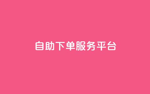 ks自助下单服务平台,抖音粉丝投了钱会兽多久 - 一元50个赞秒到平台 一元100赞 第1张