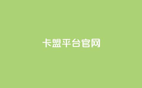 卡盟平台官网,qq免费领取说说赞100个 - 抖音作品点赞充值 点赞助手app下载快手 第1张