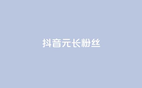 抖音1元长1000粉丝,一元买赞100个赞 - 抖音自助平台业务下单 免费qq主页名片点赞怎么弄 第1张