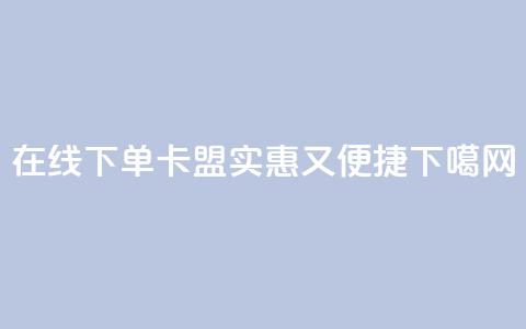 KS在线下单卡盟，实惠又便捷 第1张