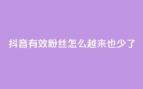 抖音有效粉丝怎么越来也少了,全民k歌低价粉丝下单平台 - 斗鱼主播人气怎么提高 最低价qq业务平台官网 第1张