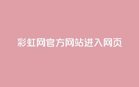 彩虹网官方网站进入网页,抖音如何长到100粉丝 - 涨粉24小时下单 乐创qq业务网 第1张