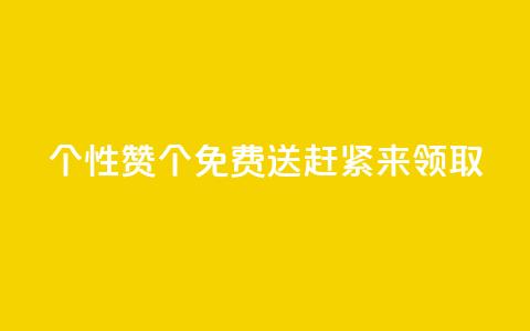 QQ个性赞10000个免费送，赶紧来领取! 第1张