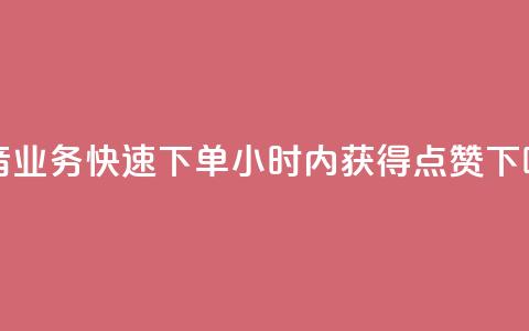 抖音业务：快速下单，24小时内获得点赞 第1张