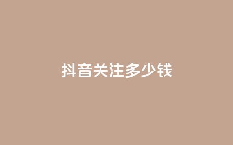 抖音500关注多少钱,快手一块钱100个 - 快手热.1千赞一块 KS赞赞宝宝 第1张