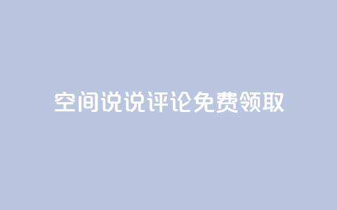 qq空间说说评论免费领取,快手点赞业务网站超低 - 一元一百赞买赞平台微信支付 qq免费1000免费访客软件优势 第1张