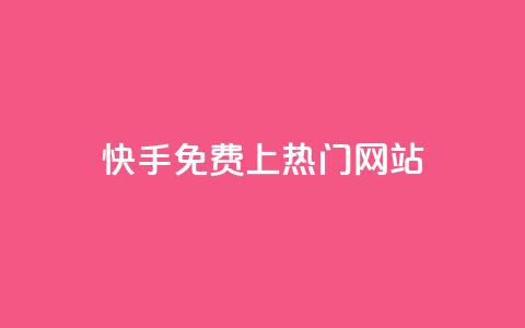 快手免费上热门网站,24小时自动下单最低价 - dy24小时下单平台评论 KS业务下单平台秒到 第1张